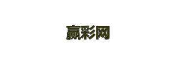 赢彩网
